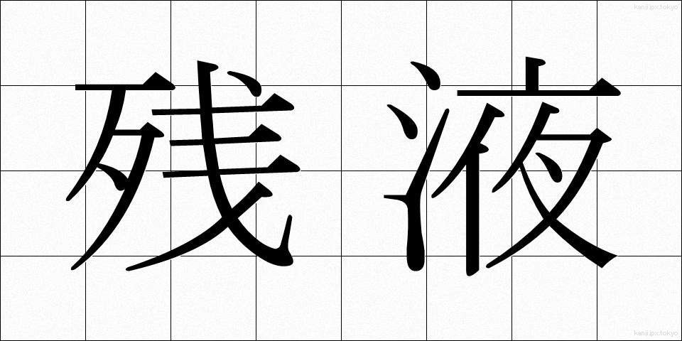 残液 (ざんえき)