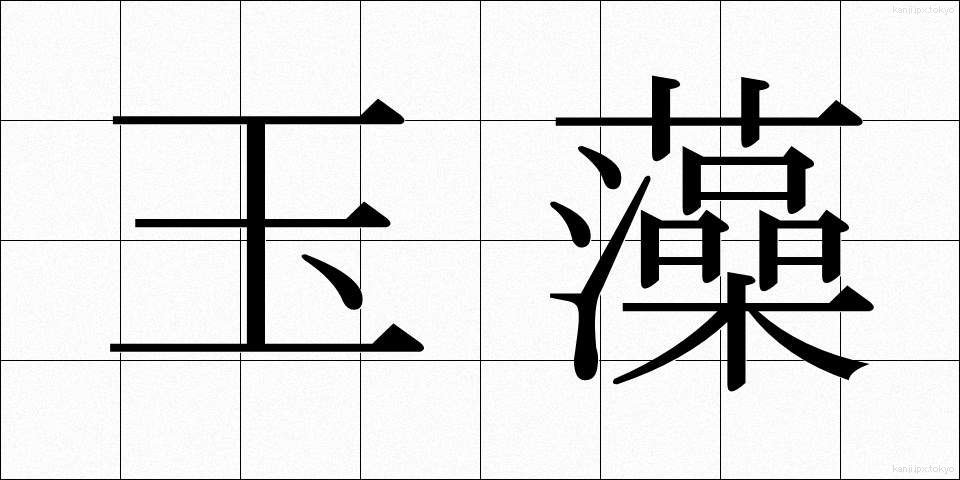 玉藻 (たまも)