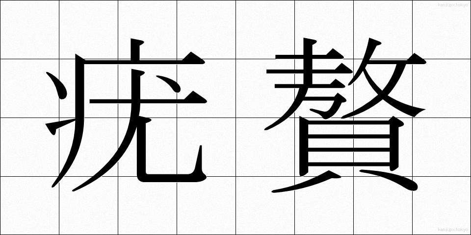 疣贅 (ゆうぜい)
