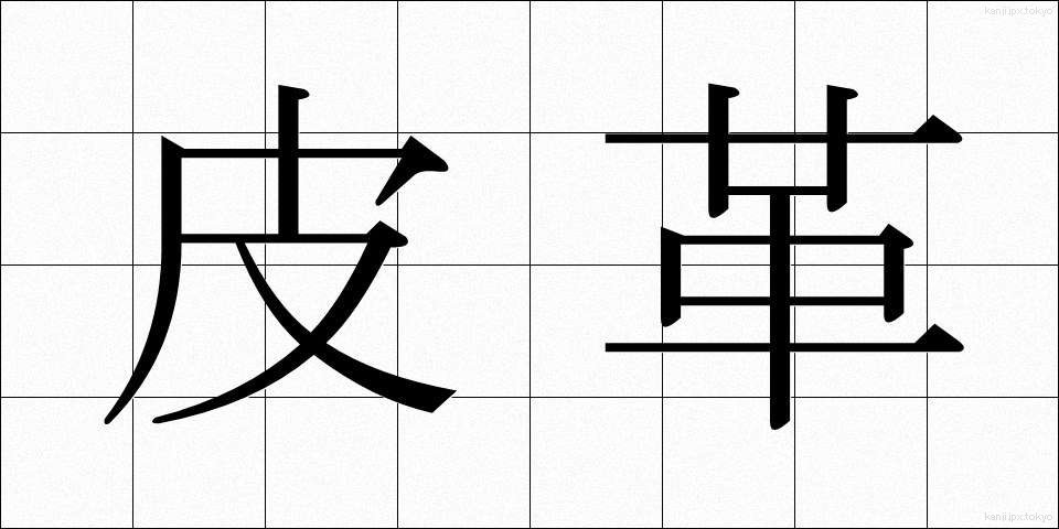 皮革 (ひかく)