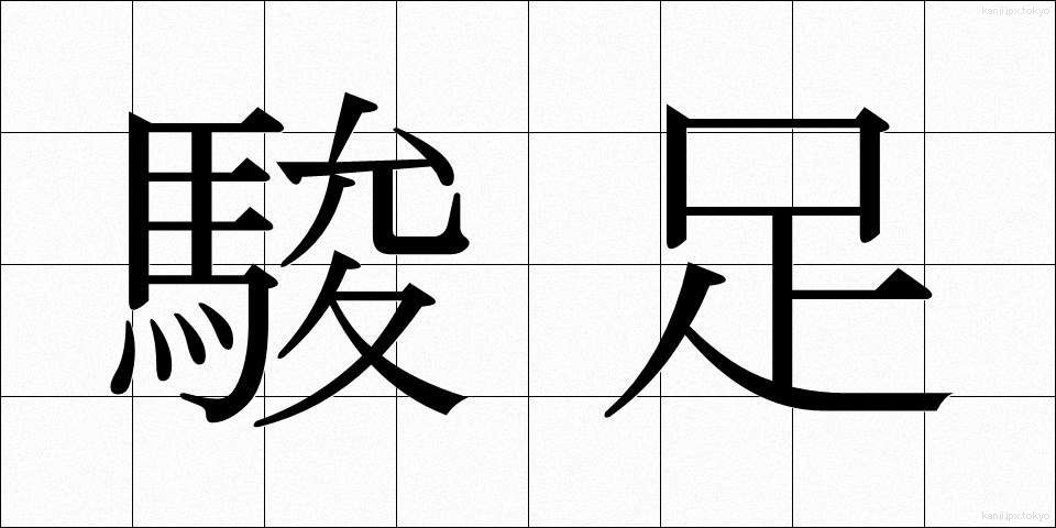 駿足 (しゅんそく)