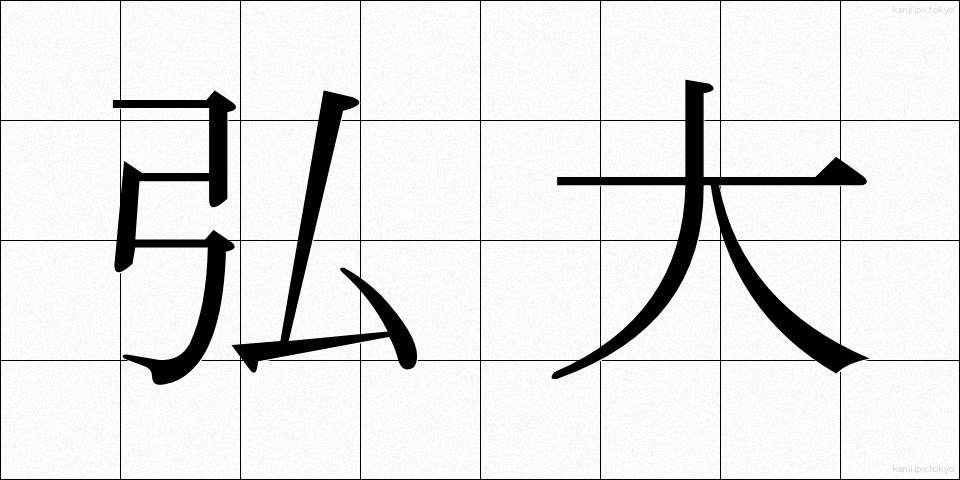 弘大 (こうだい)