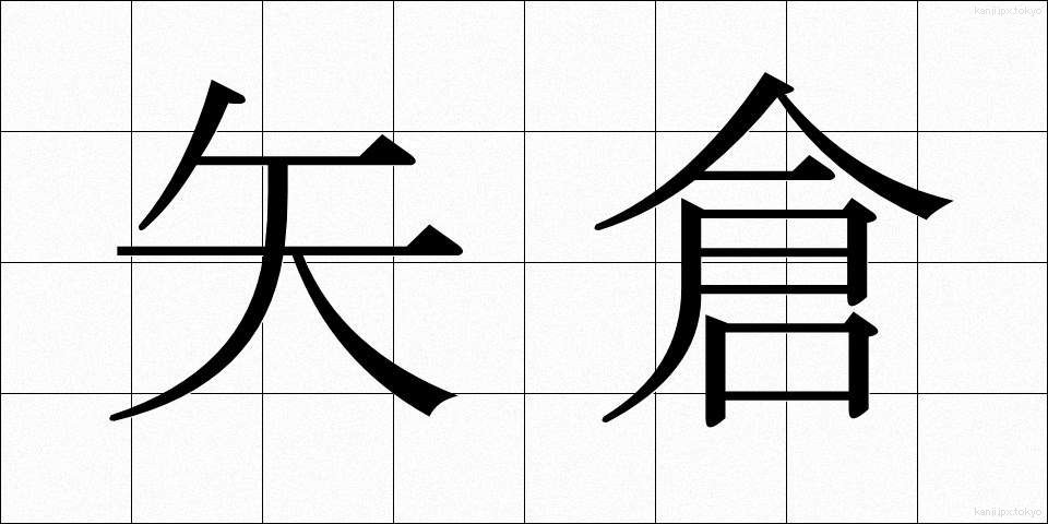 矢倉 (やぐら)
