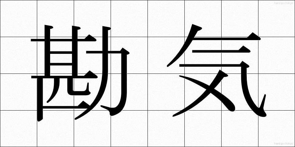 勘気 (かんき)