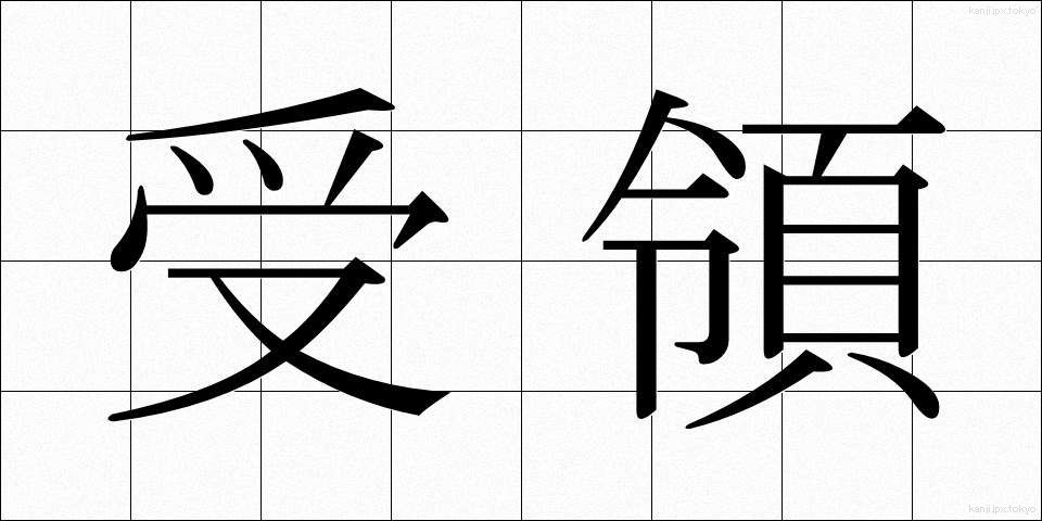 受領 (じゅりょう)