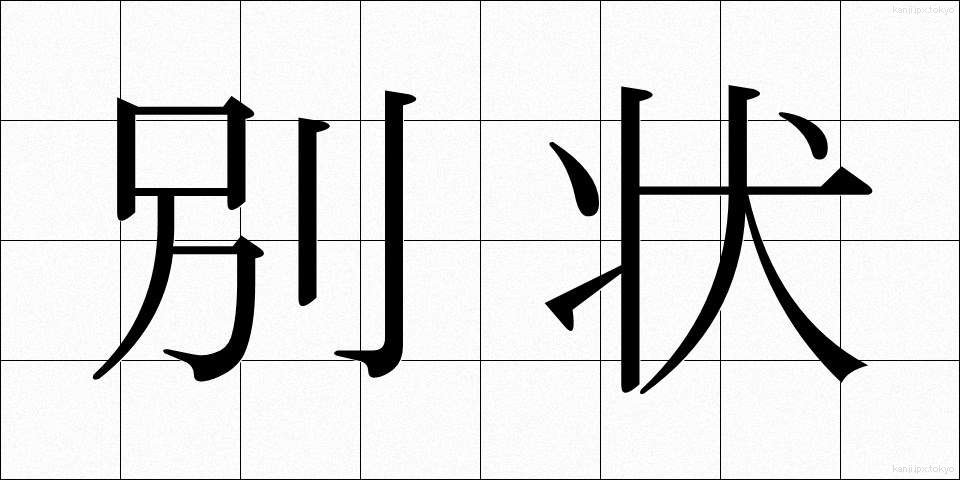 別状 (べつじょう)
