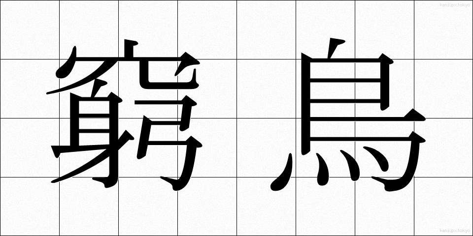 窮鳥 (きゅうちょう)