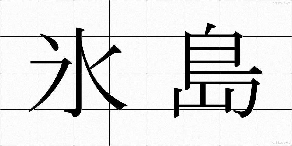 氷島 (ひょうとう)