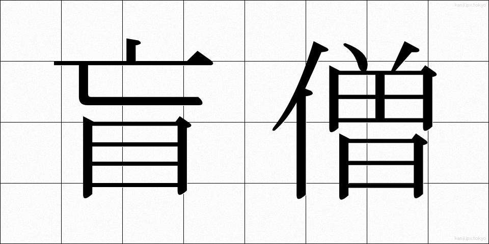 盲僧 (もうそう)