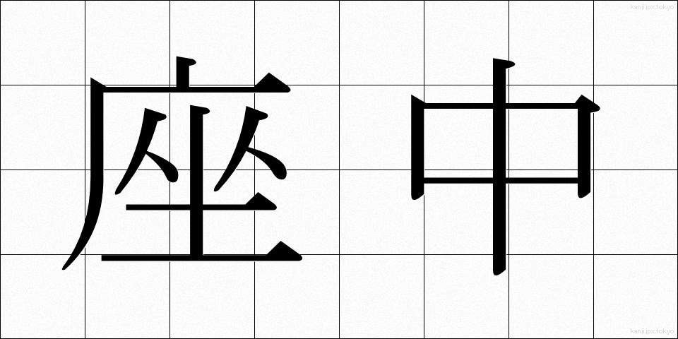 座中 (ざちゅう)