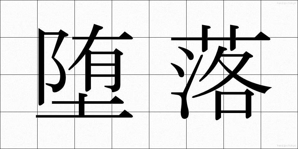 堕落 (だらく)