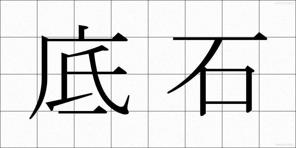 底石 (ていせき)