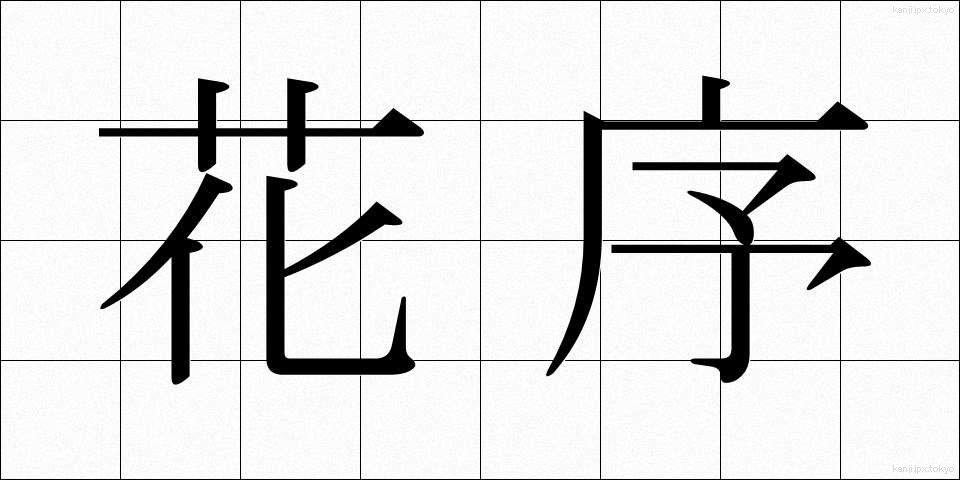 花序 (かじょ)