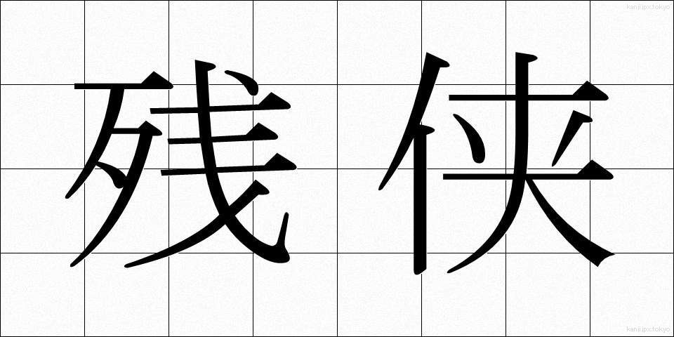 残侠 (ざんきょう)