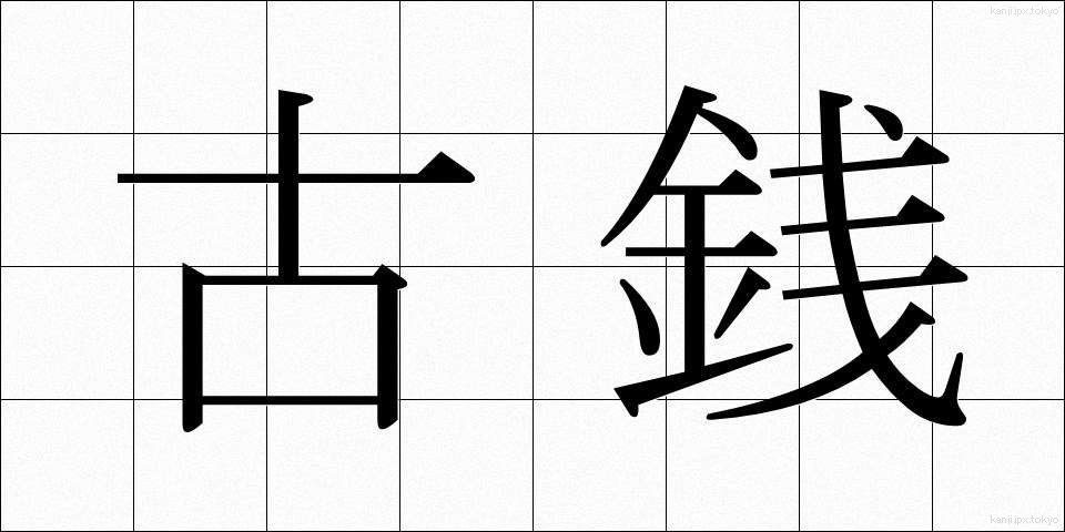 古銭 (こせん)
