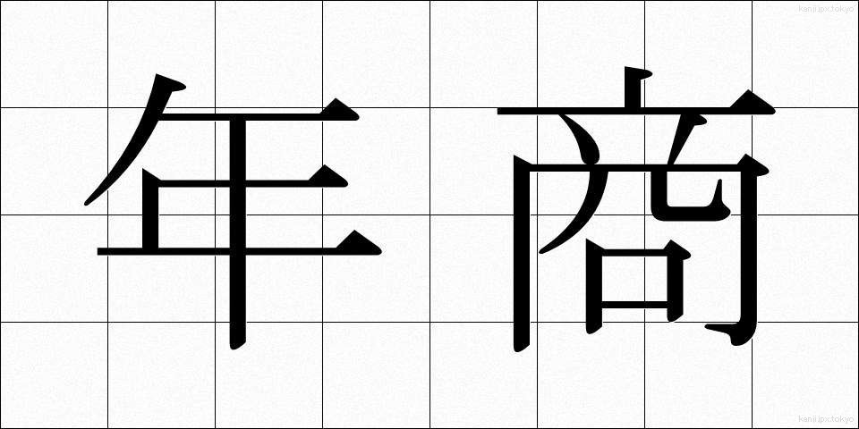 年商 (ねんしょう)