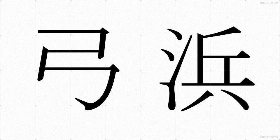 弓浜 (ゆみはま)