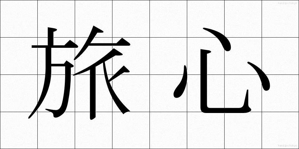 旅心 (たびごころ)