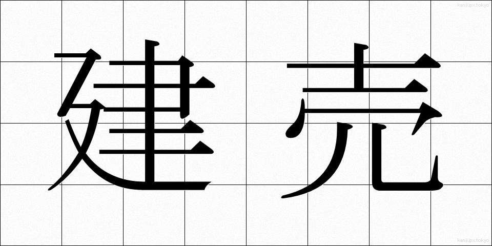 建売 (たてうり)