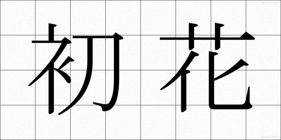 初花 (はつはな)