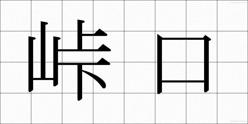 峠口 (とうげぐち)