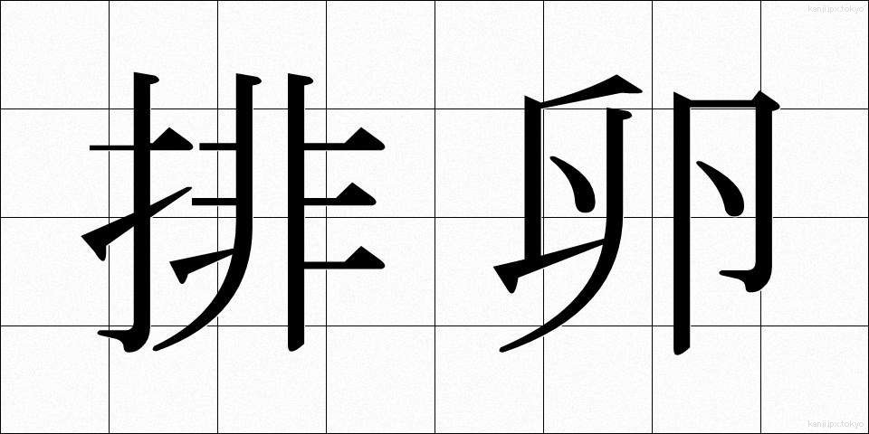排卵 (はいらん)
