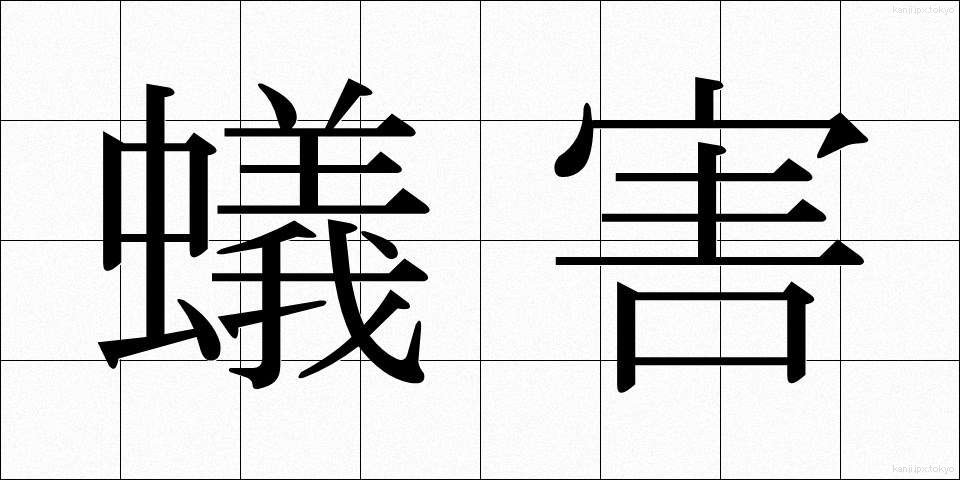蟻害 (ぎがい)