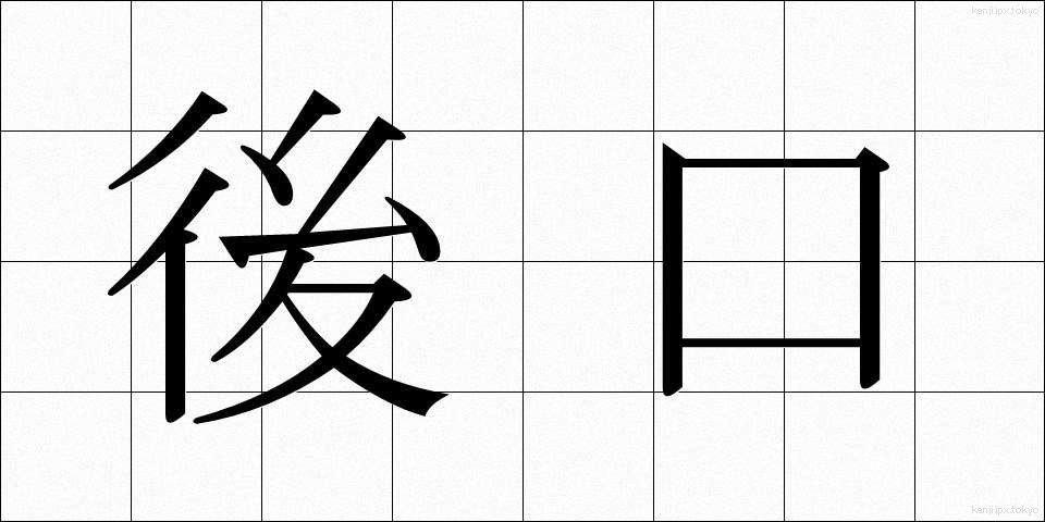 後口 (あとぐち)