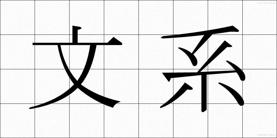文系 (ぶんけい)