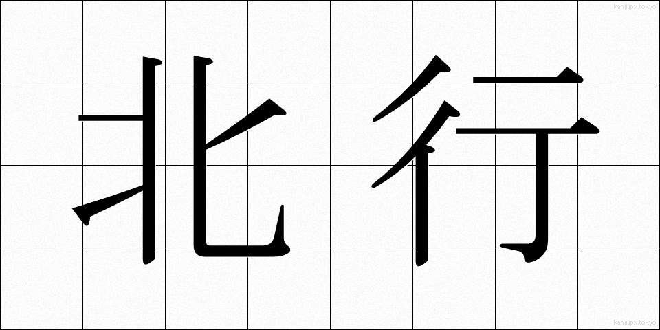 北行 (ほくこう)