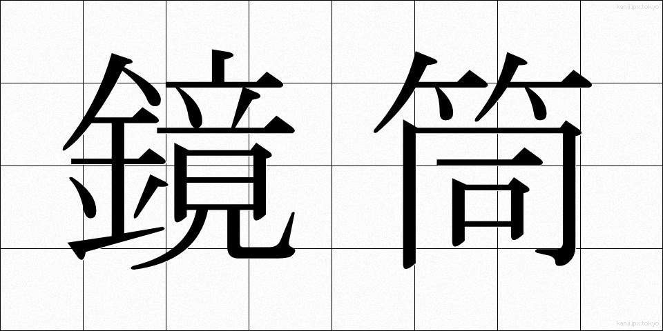 鏡筒 (きょうとう)