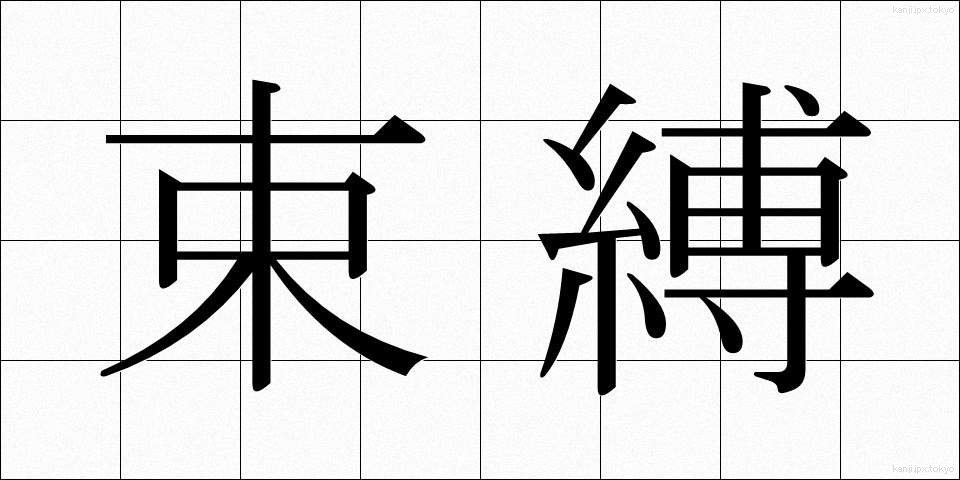 束縛 (そくばく)