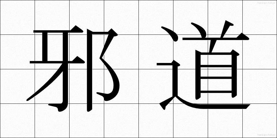 邪道 (じゃどう)