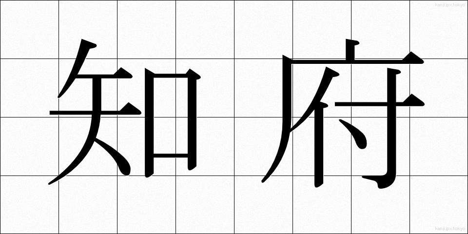 知府 (ちふ)