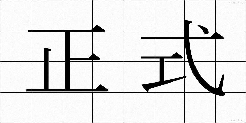 正式 (せいしき)