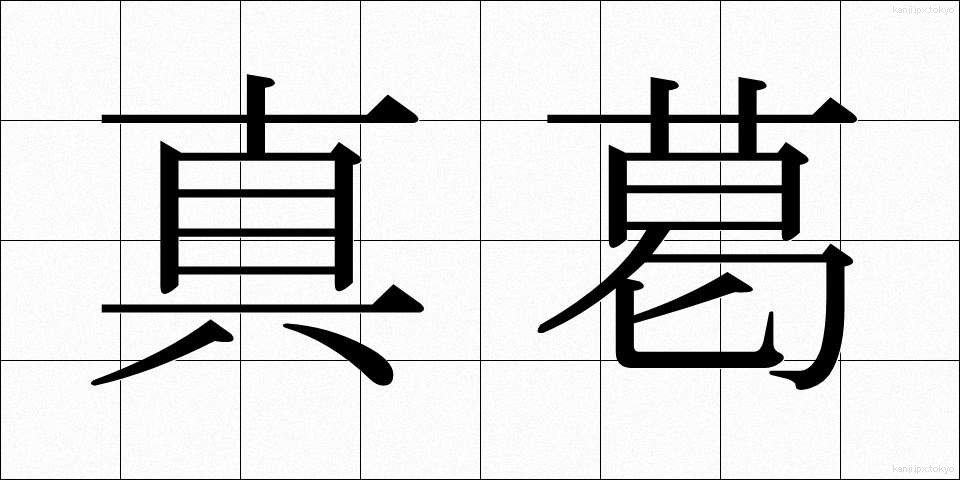 真葛 (さねかずら)