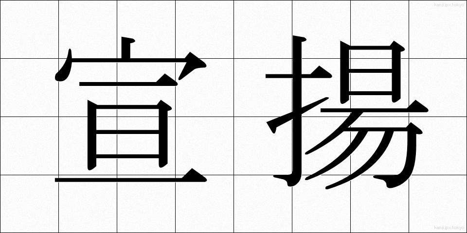 宣揚 (せんよう)