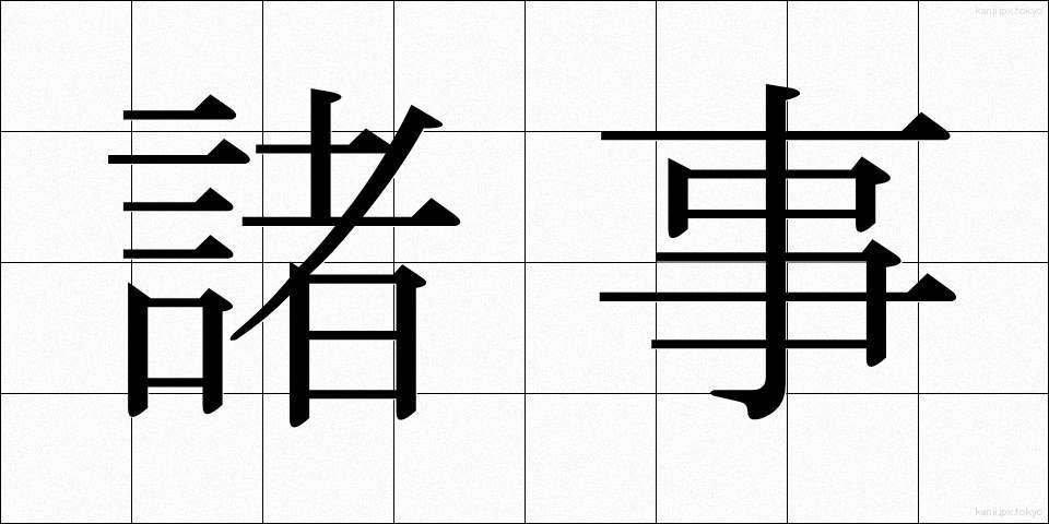 諸事 (しょじ)