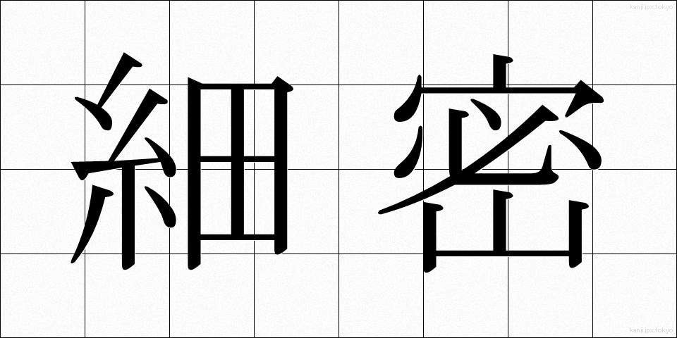 細密 (さいみつ)