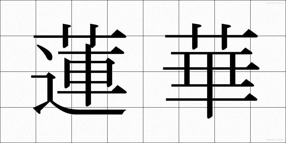 蓮華 (れんげ)