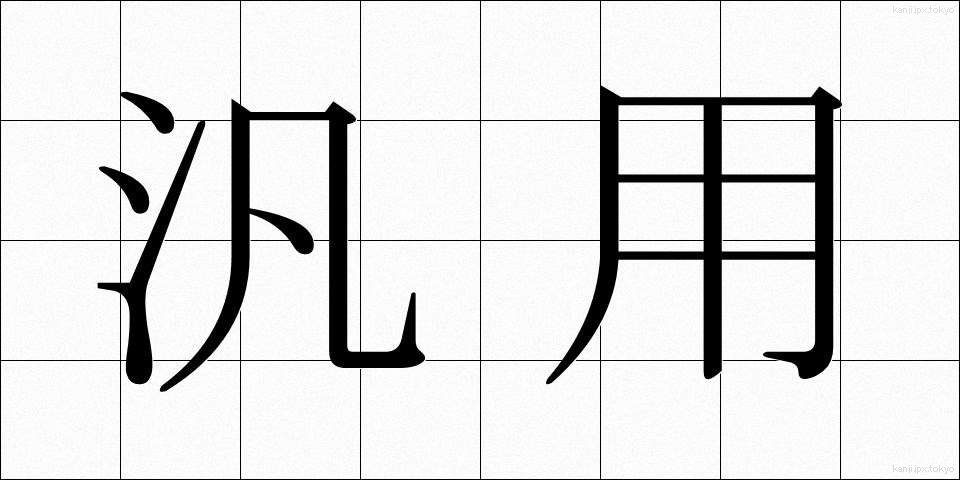 汎用 (はんよう)