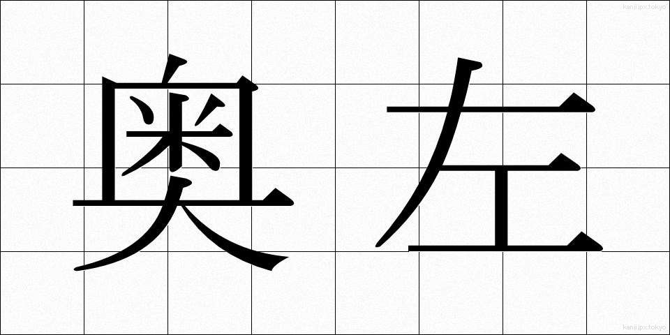 奥左 (おくひだり)