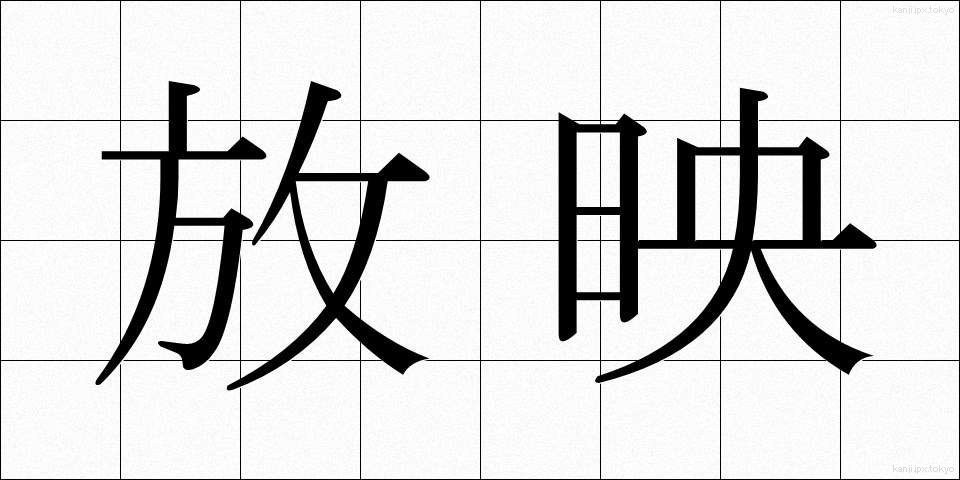 放映 (ほうえい)