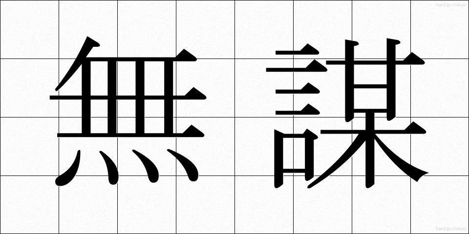 無謀 (むぼう)