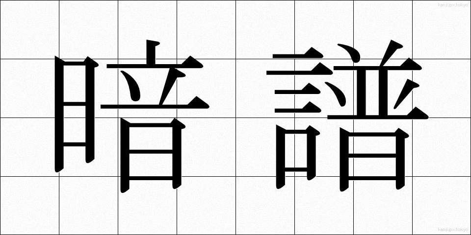 暗譜 (あんぷ)