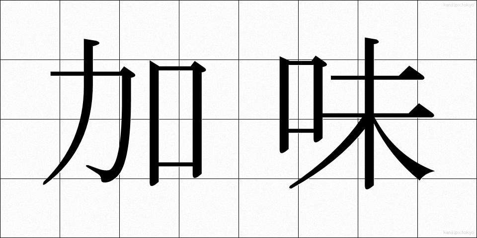加味 (かみ)