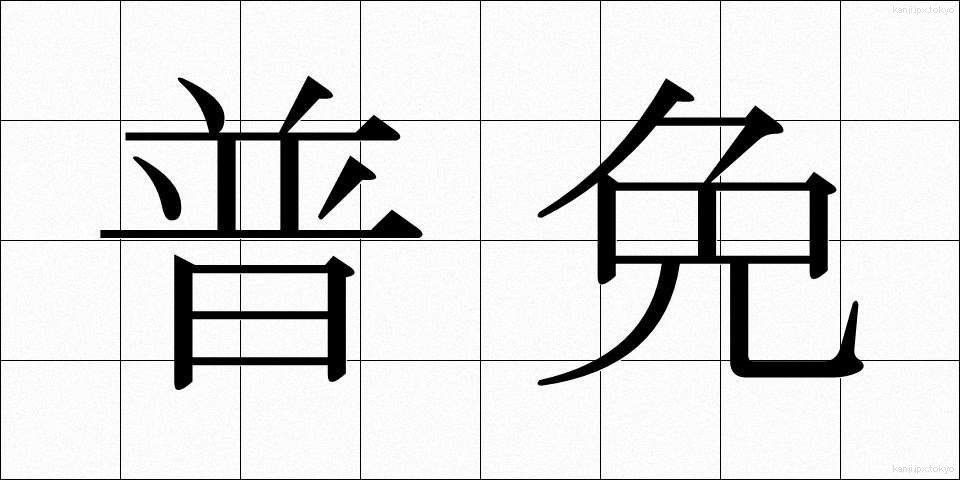 普免 (ふめん)