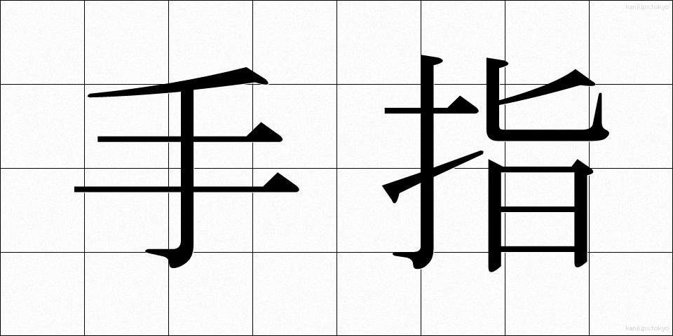 手指 (てゆび)