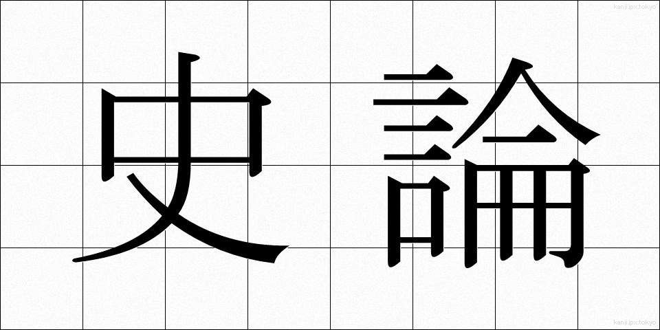 史論 (しろん)