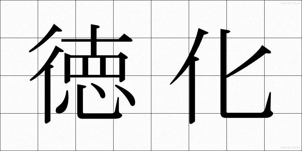 徳化 (とっか)